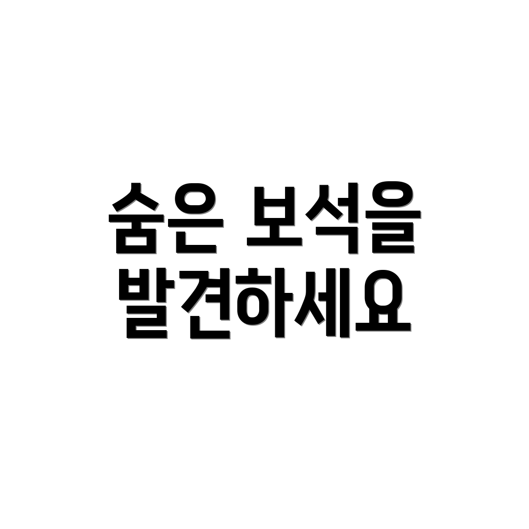 숨은 보석을 발견하세요