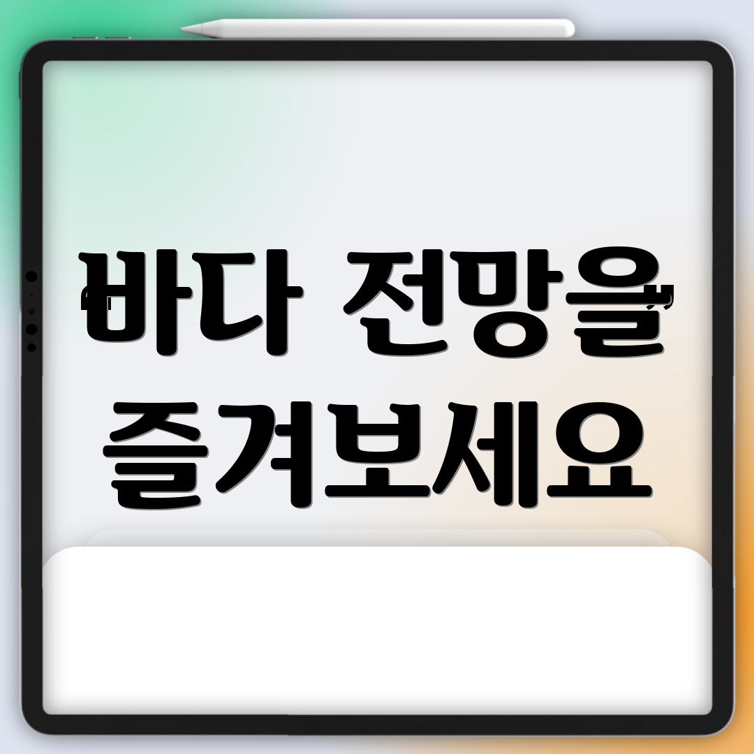 바다 전망을 즐겨보세요
