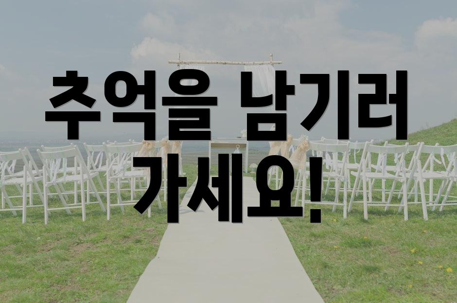 추억을 남기러 가세요!