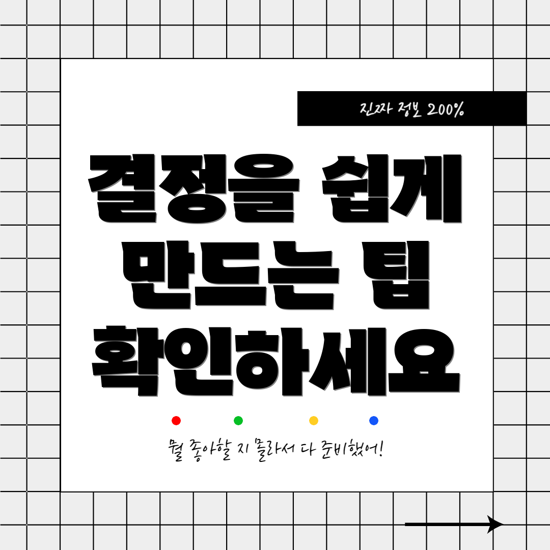 결정을 쉽게 만드는 팁 확인하세요