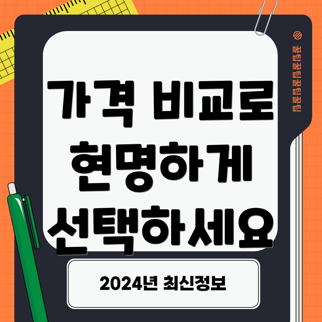 가격 비교로 현명하게 선택하세요