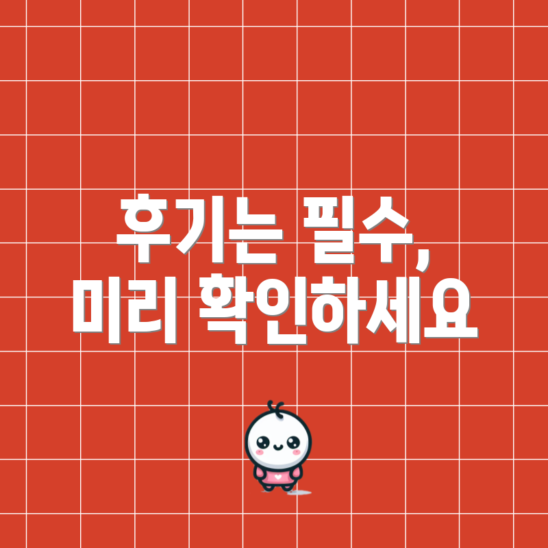 후기는 필수, 미리 확인하세요