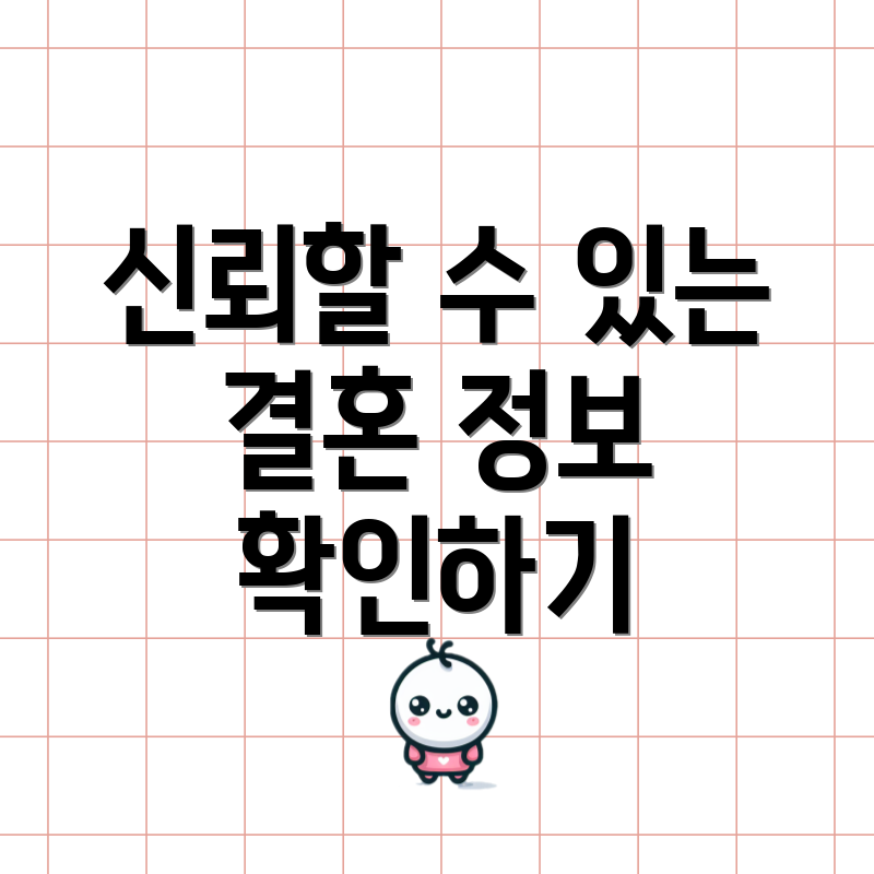 신뢰할 수 있는 결혼 정보 확인하기