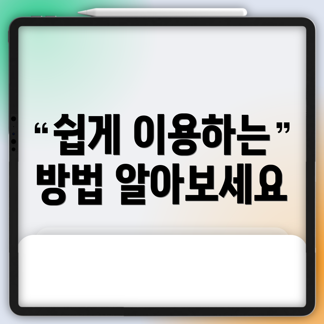 쉽게 이용하는 방법 알아보세요