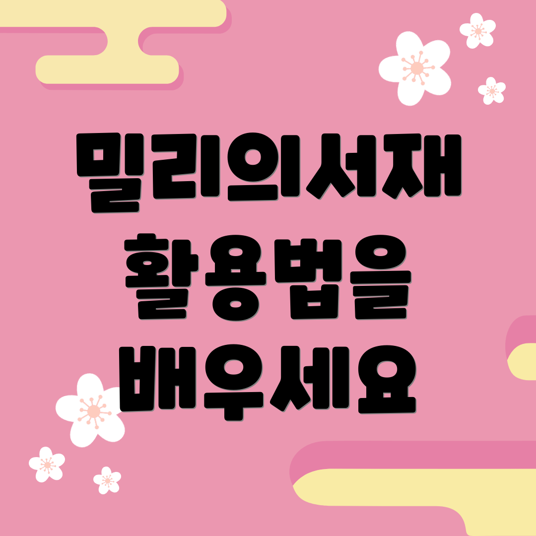 밀리의서재 활용법을 배우세요