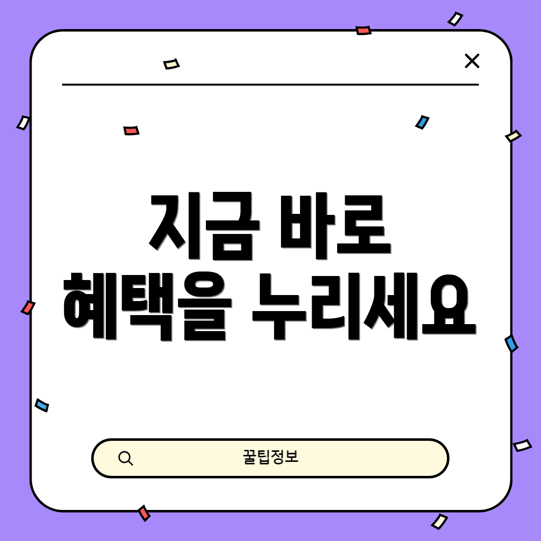 지금 바로 혜택을 누리세요