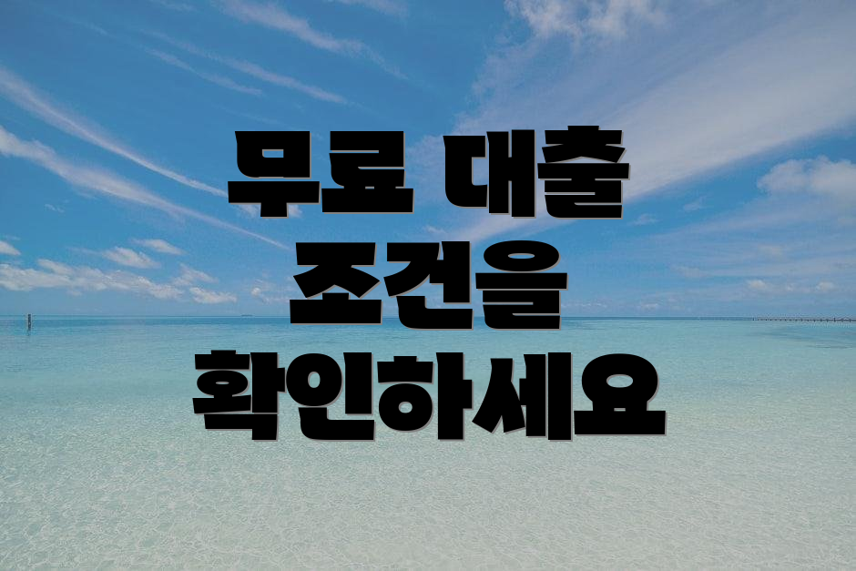 무료 대출 조건을 확인하세요