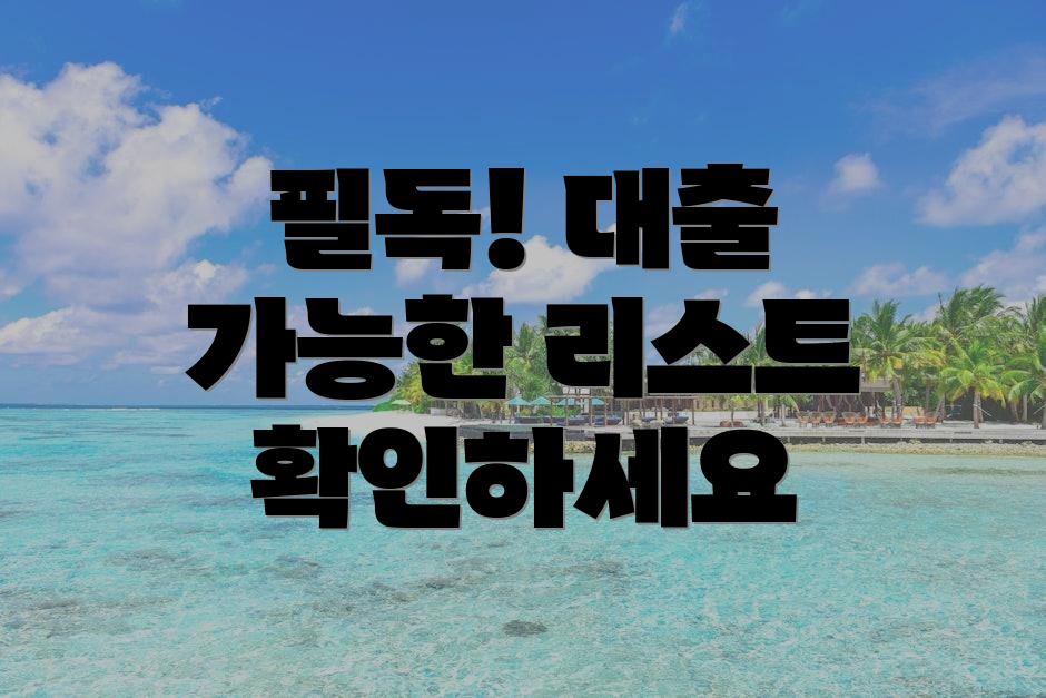 필독! 대출 가능한 리스트 확인하세요