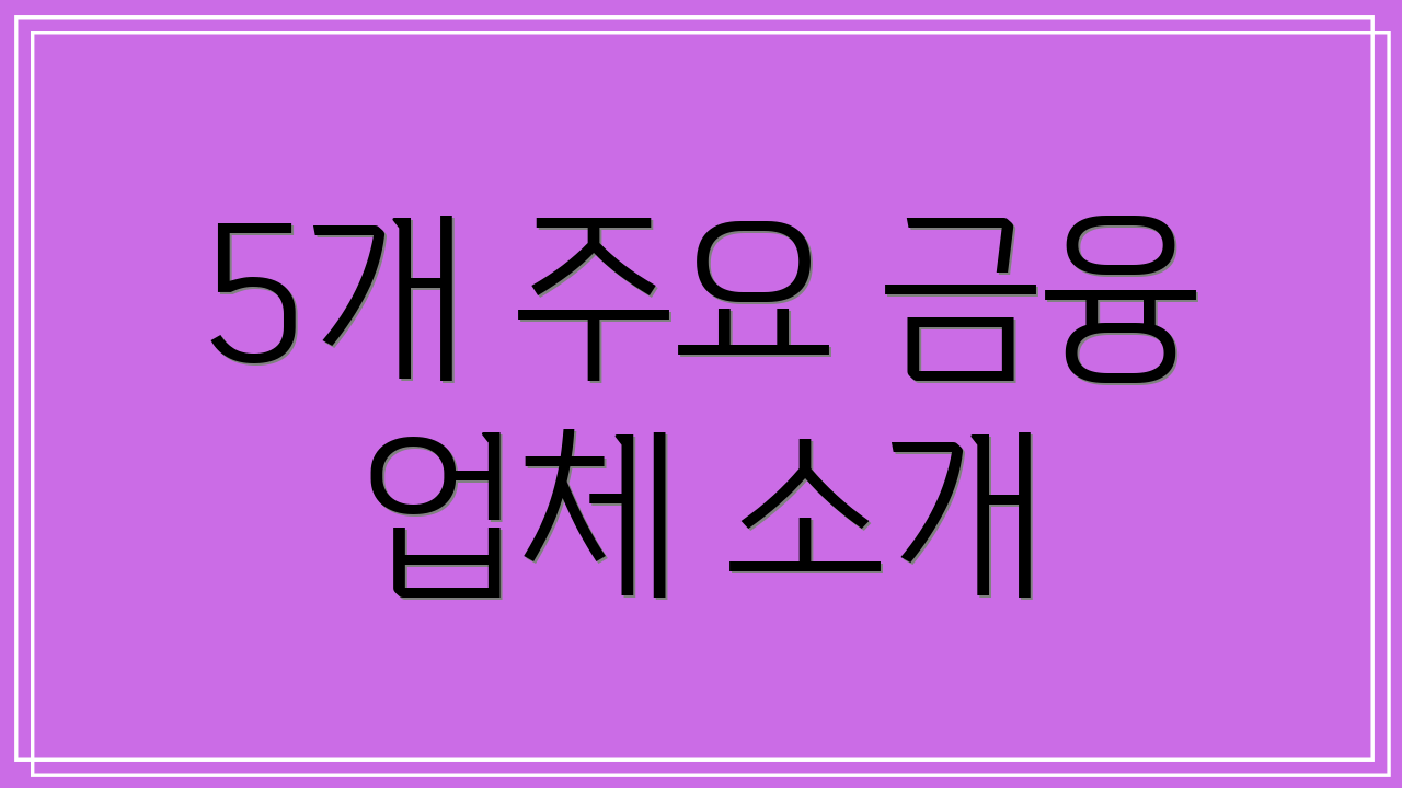 5개 주요 금융 업체 소개