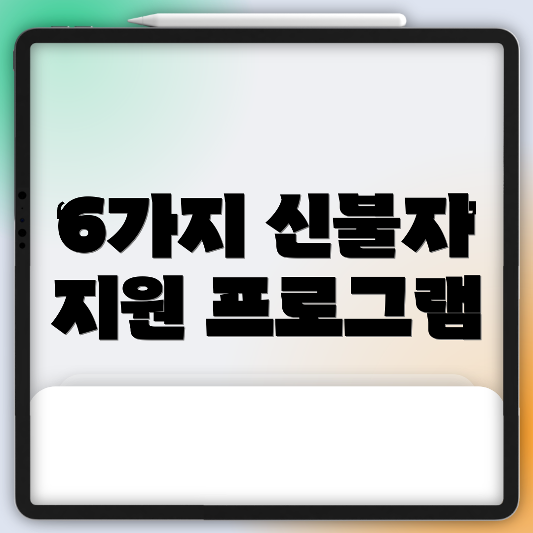 6가지 신불자 지원 프로그램