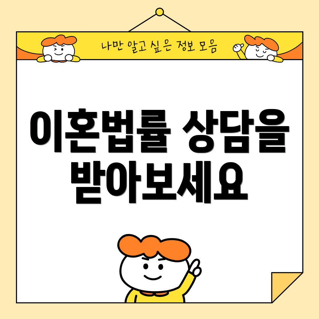 이혼법률 상담을 받아보세요