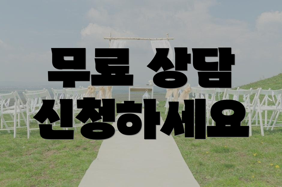무료 상담 신청하세요