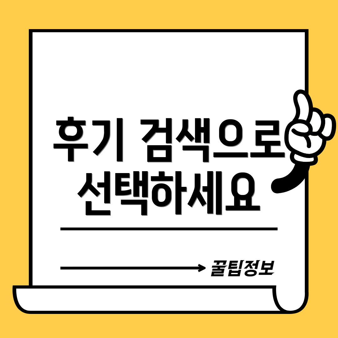 후기 검색으로 선택하세요