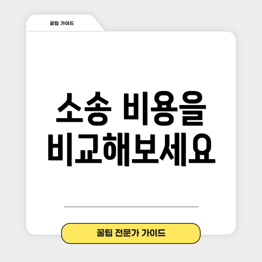 소송 비용을 비교해보세요