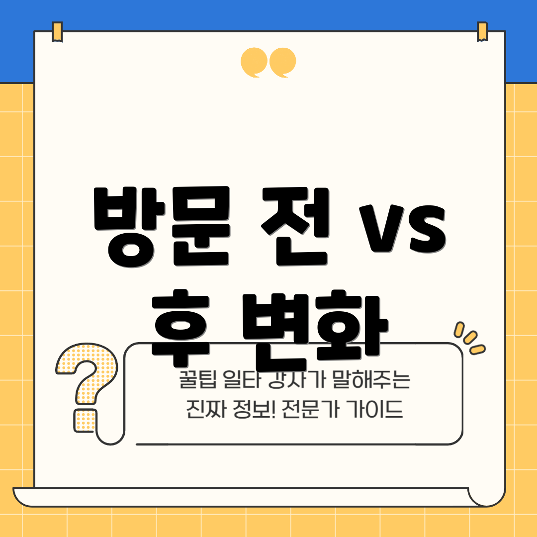방문 전 vs 후 변화