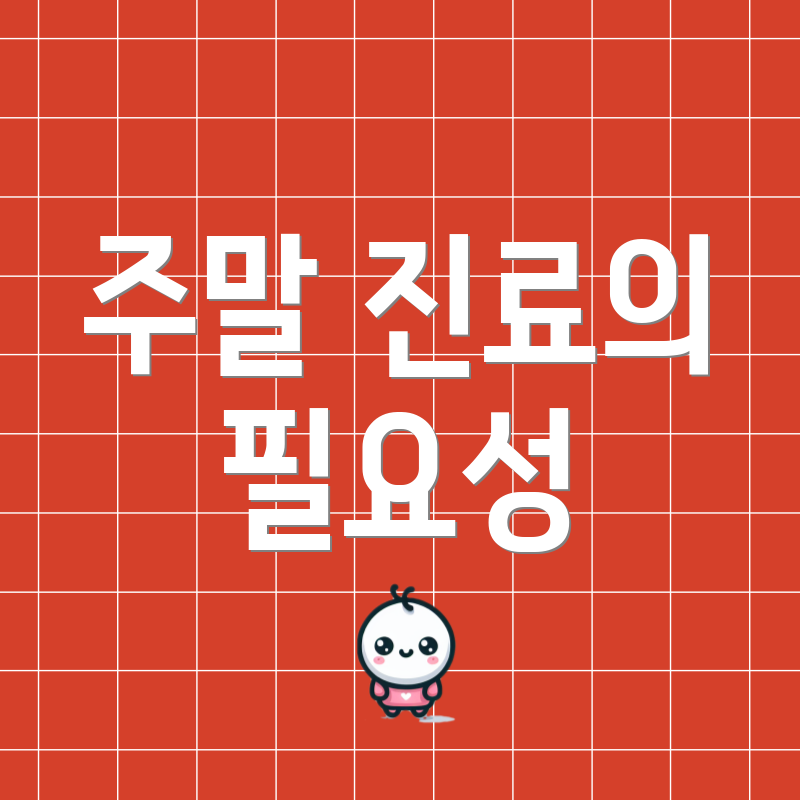 주말 진료의 필요성