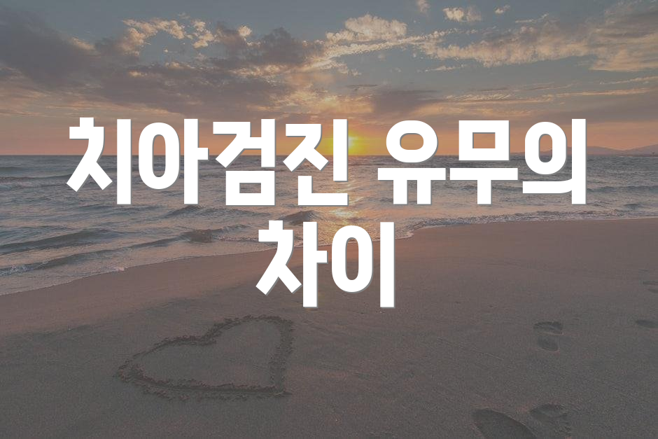 치아검진 유무의 차이