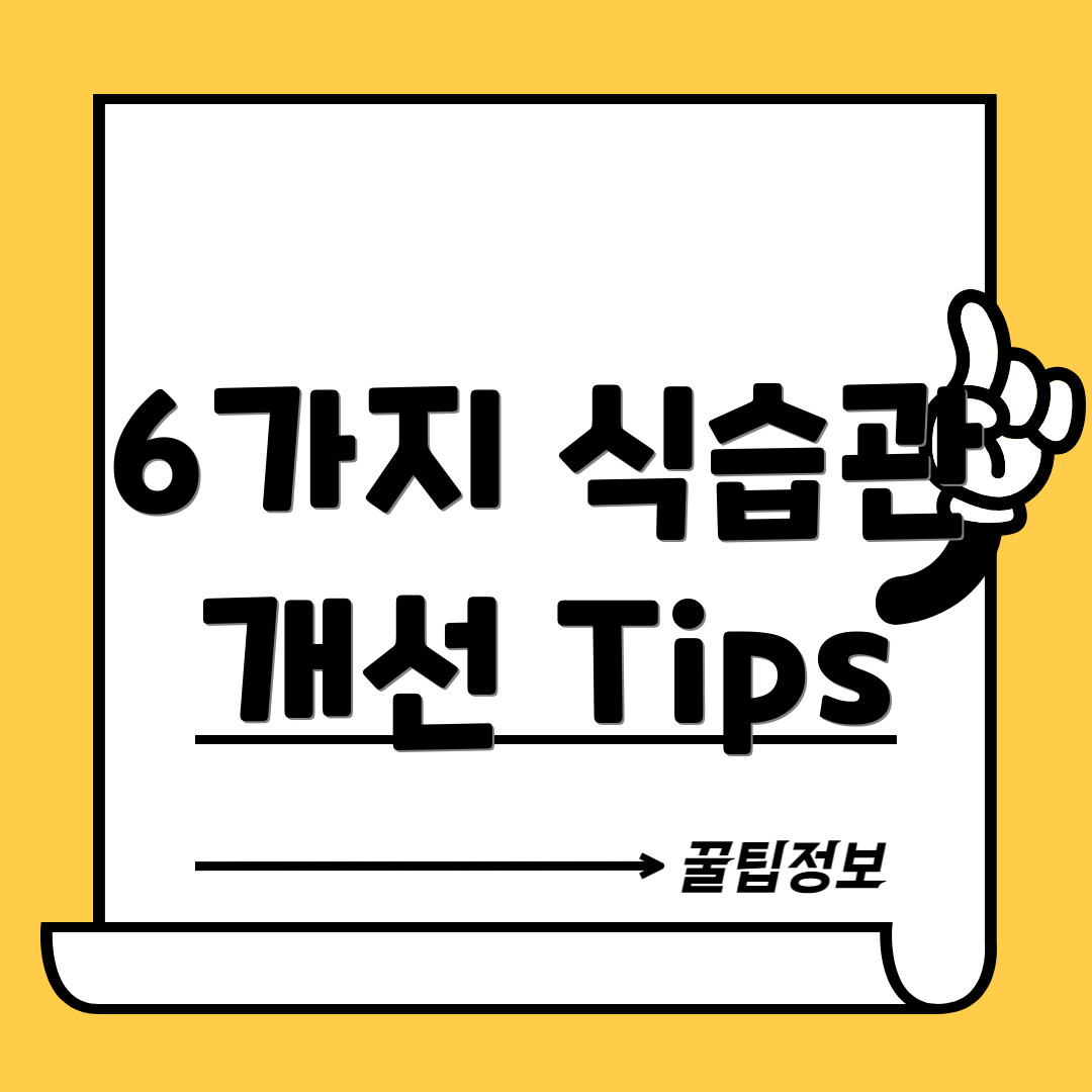 6가지 식습관 개선 Tips