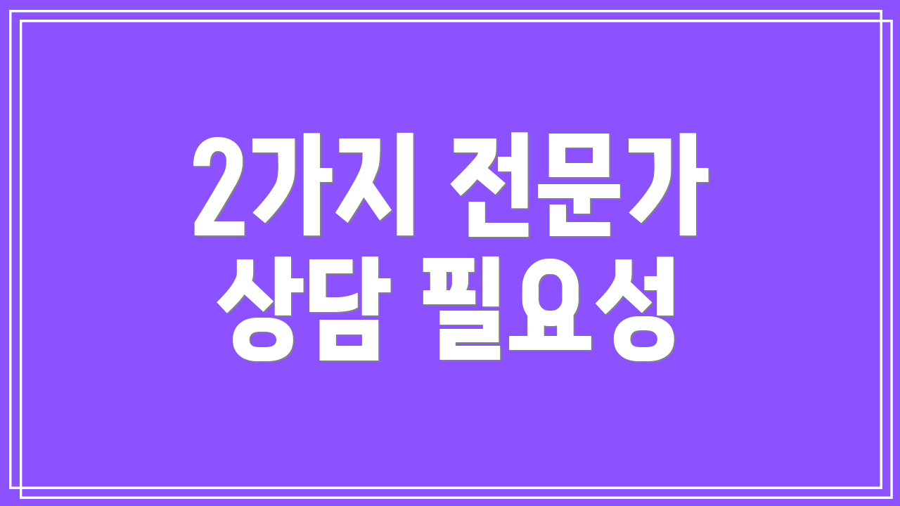 2가지 전문가 상담 필요성