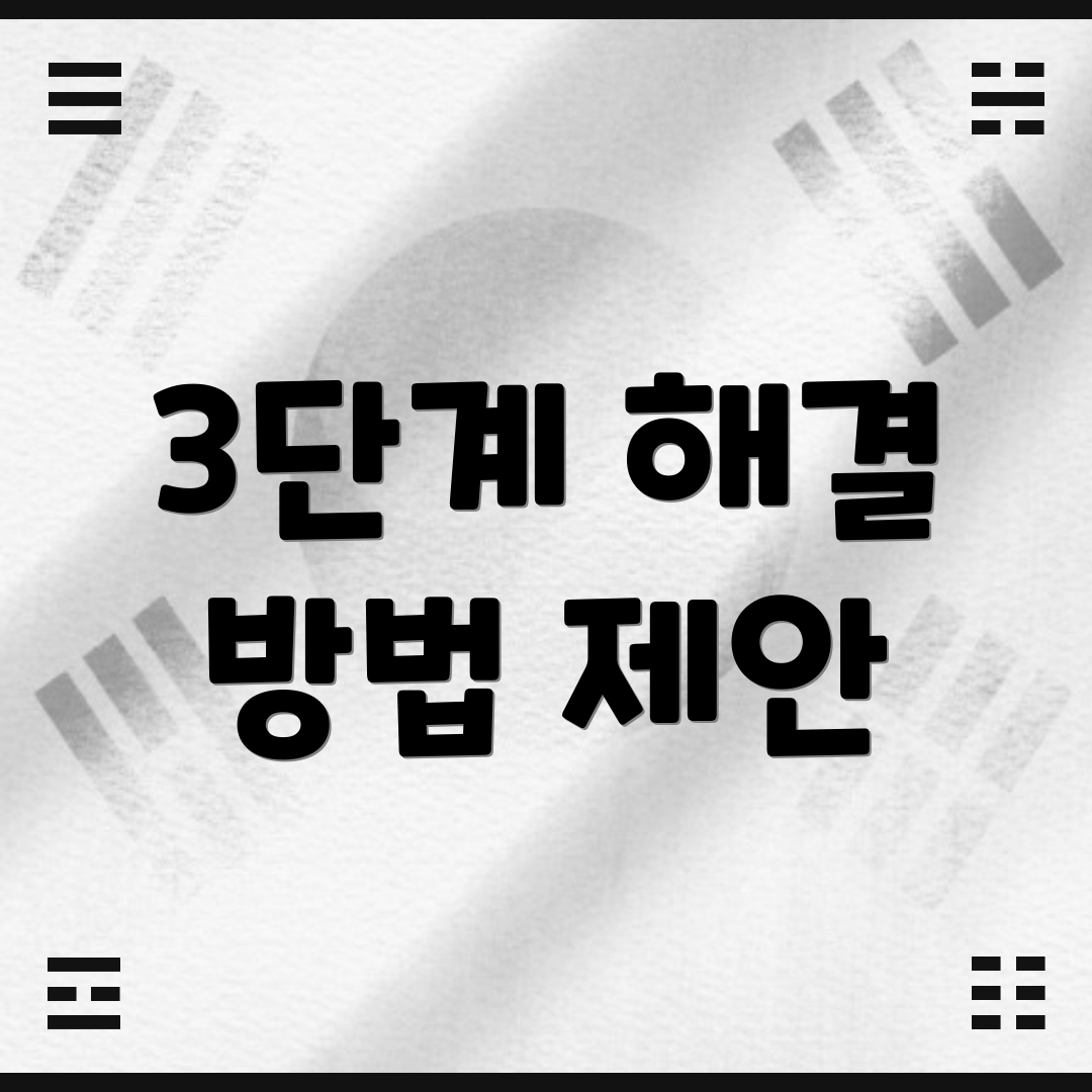 3단계 해결 방법 제안