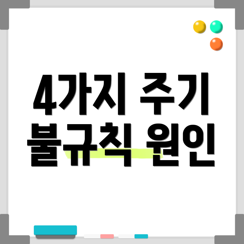 4가지 주기 불규칙 원인