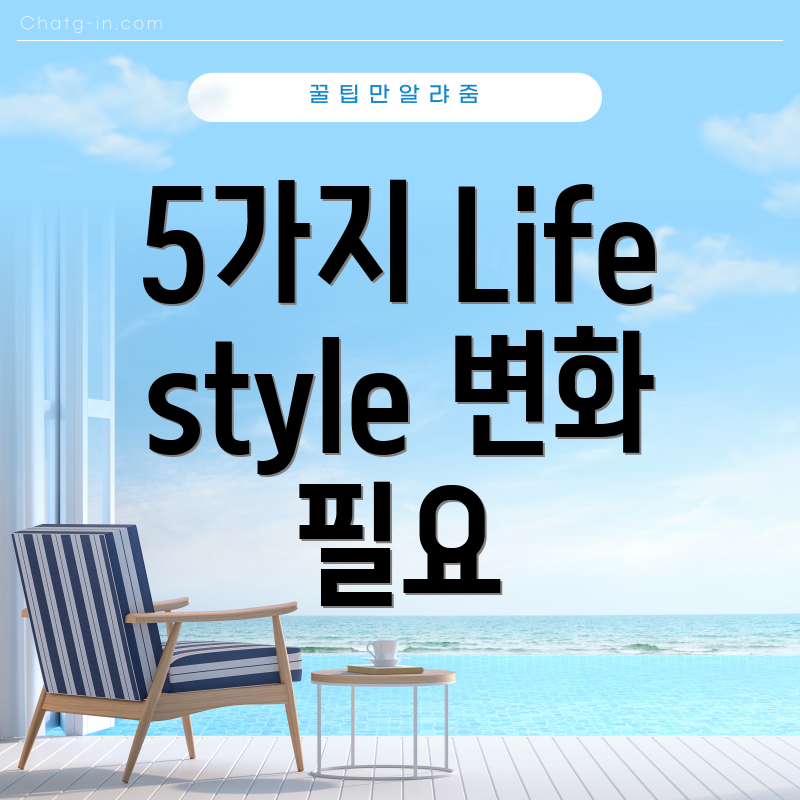 5가지 Lifestyle 변화 필요