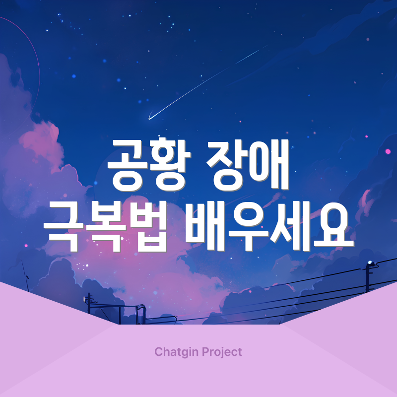 공황 장애 극복법 배우세요