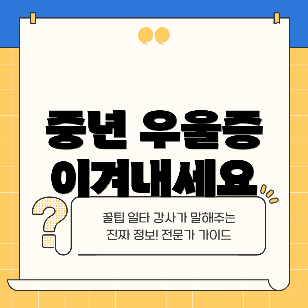 중년 우울증 이겨내세요