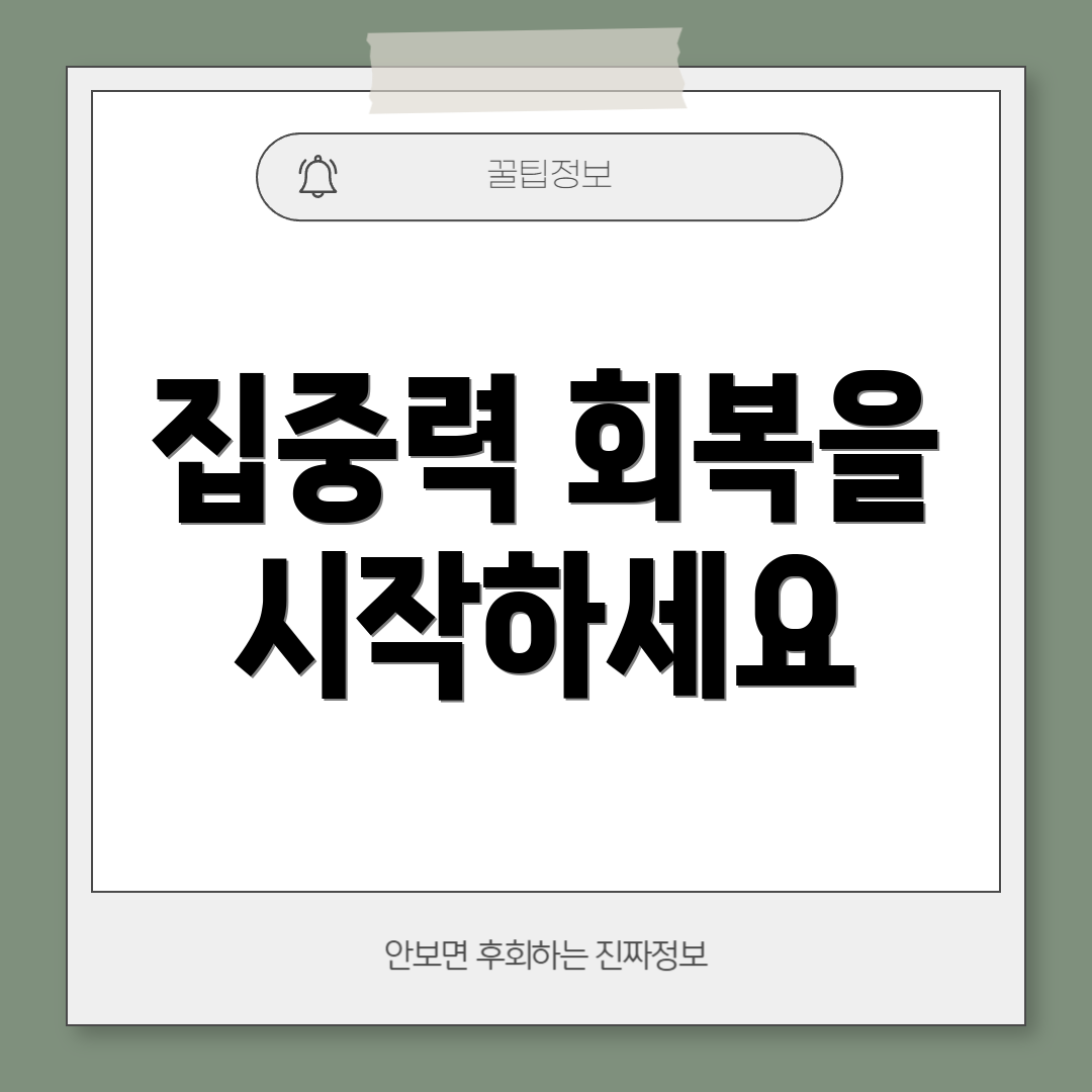 집중력 회복을 시작하세요