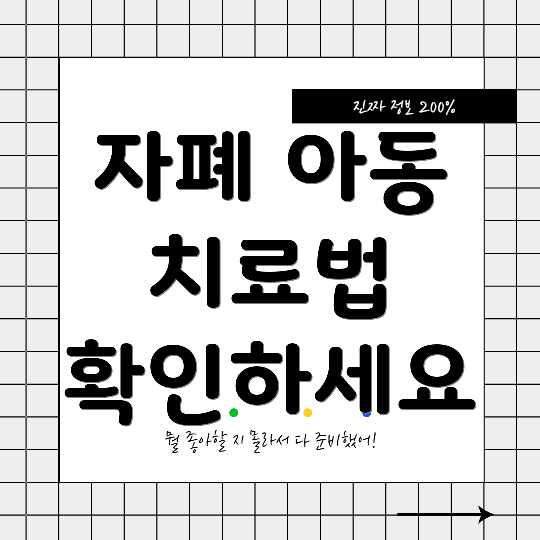 자폐 아동 치료법 확인하세요