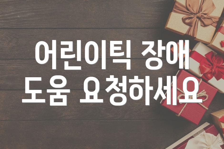 어린이틱 장애 도움 요청하세요