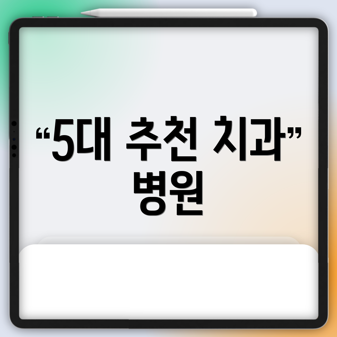 5대 추천 치과 병원