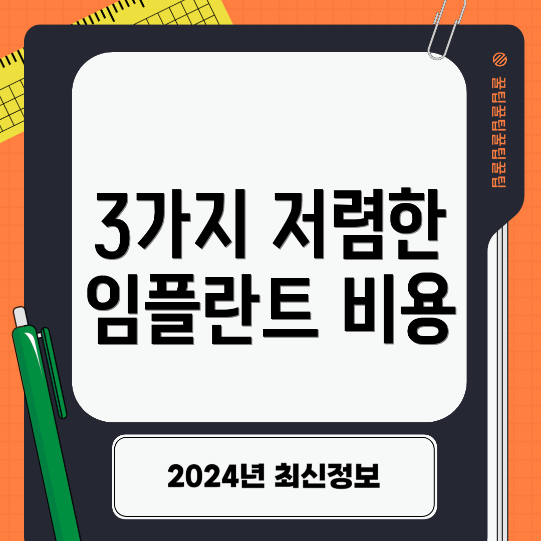 3가지 저렴한 임플란트 비용