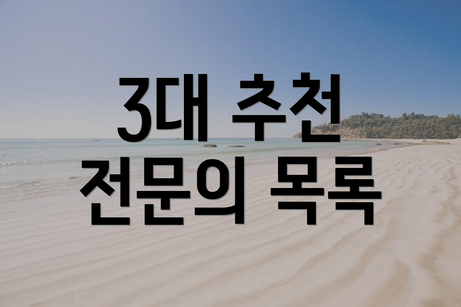 3대 추천 전문의 목록