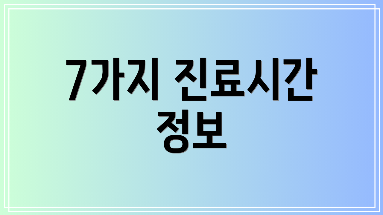 7가지 진료시간 정보
