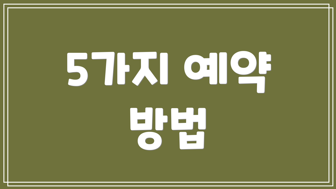 5가지 예약 방법