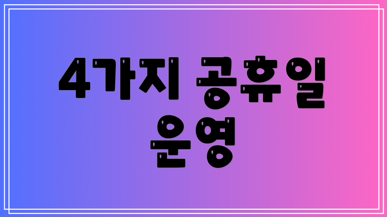 4가지 공휴일 운영