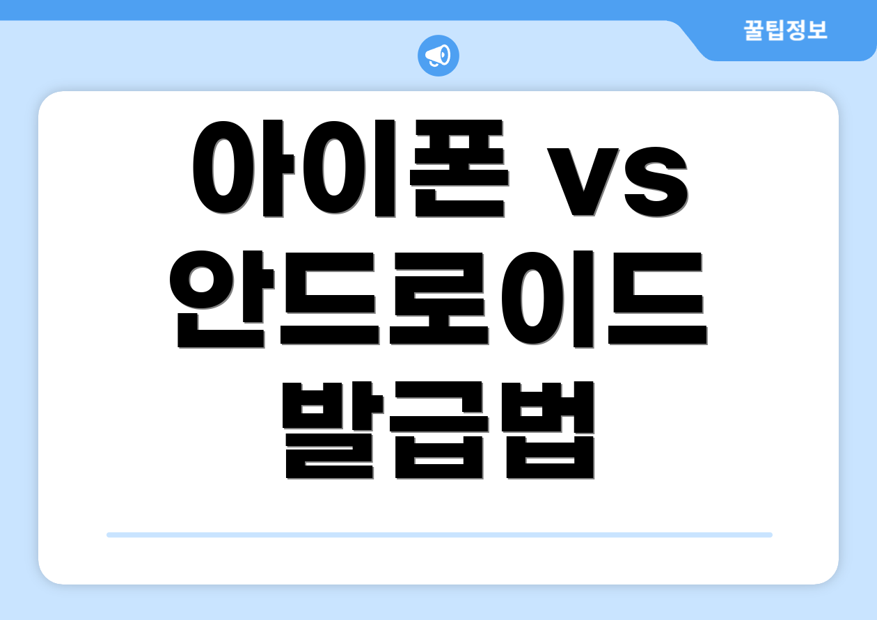 아이폰 vs 안드로이드 발급법