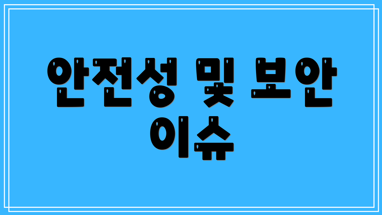 안전성 및 보안 이슈