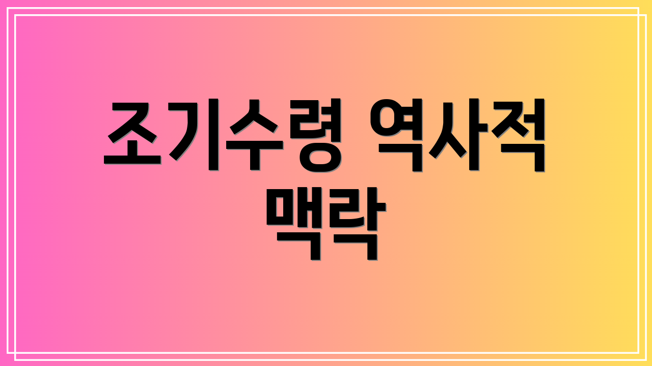 조기수령 역사적 맥락