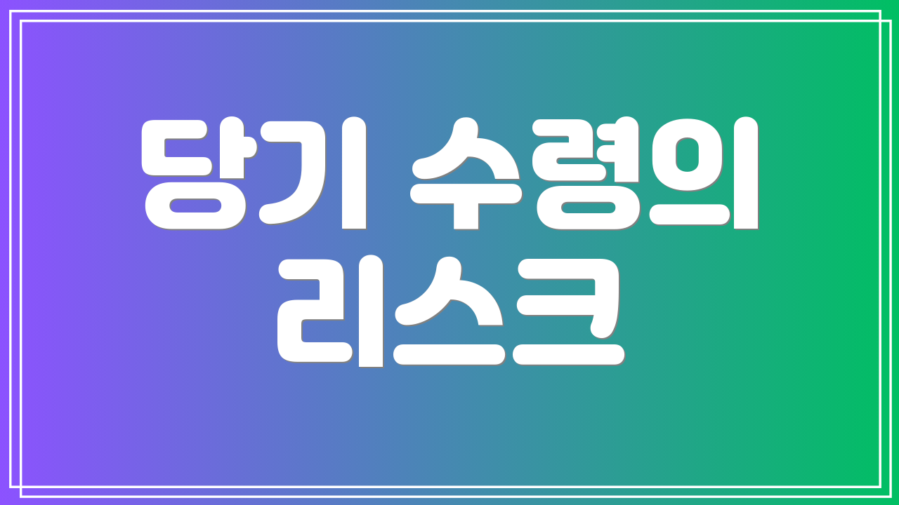 당기 수령의 리스크