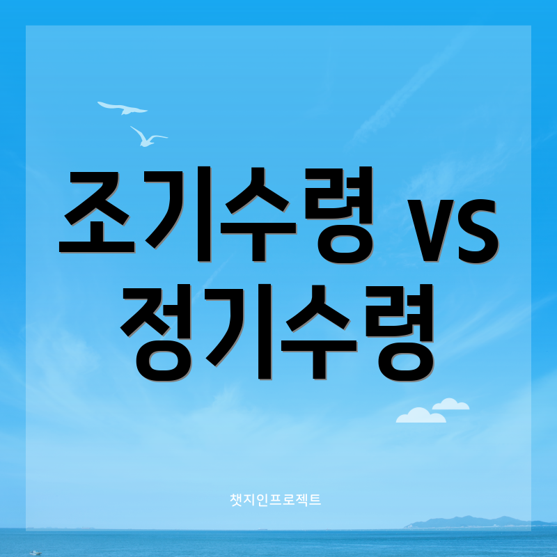 조기수령 vs 정기수령