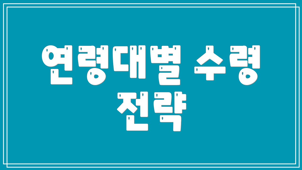 연령대별 수령 전략