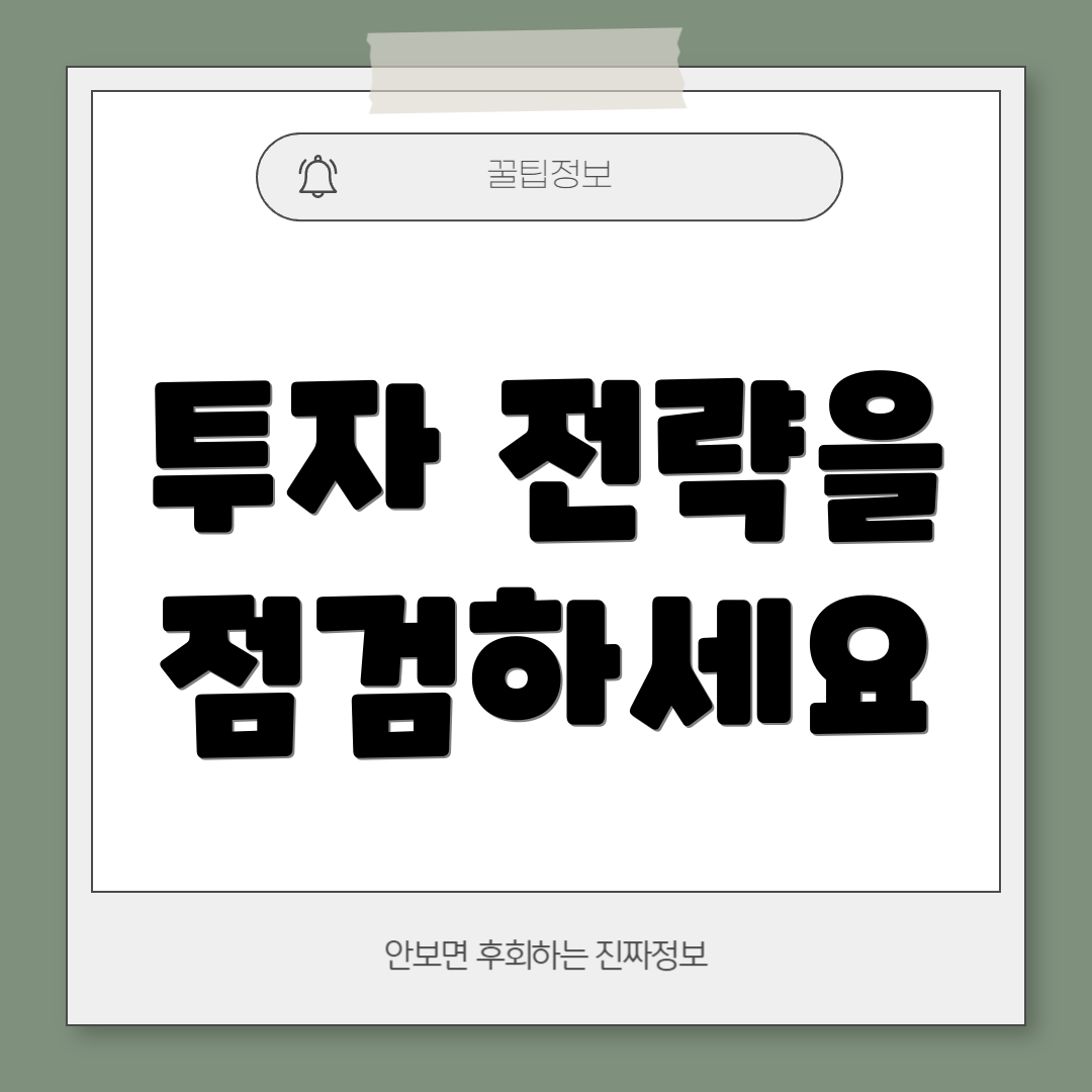 투자 전략을 점검하세요