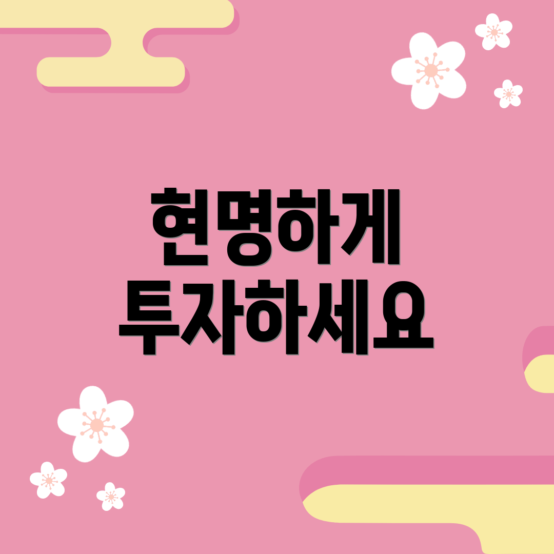 현명하게 투자하세요