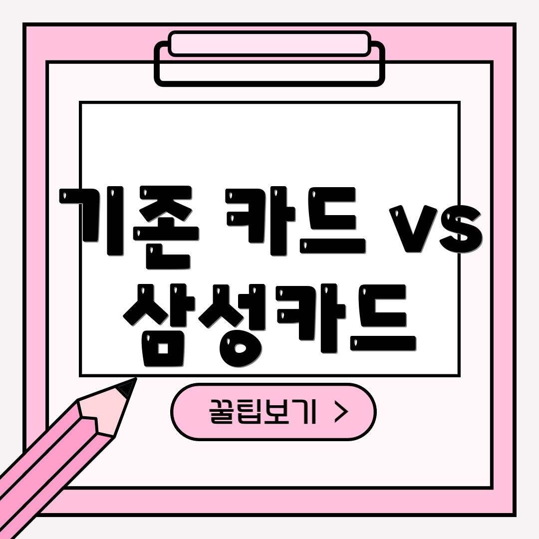 기존 카드 vs 삼성카드