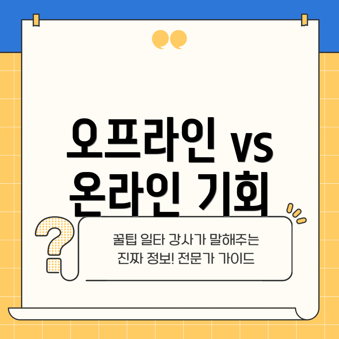 오프라인 vs 온라인 기회