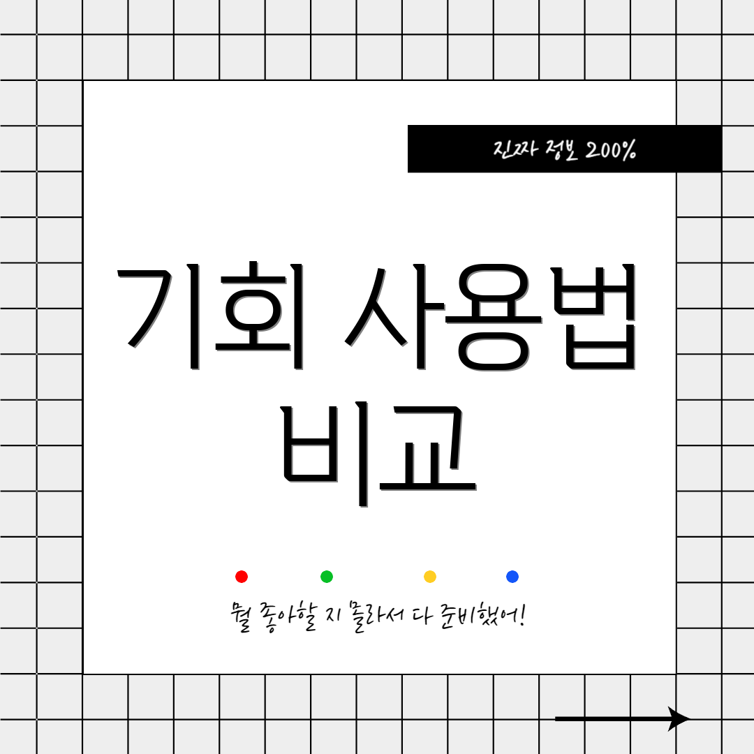 기회 사용법 비교