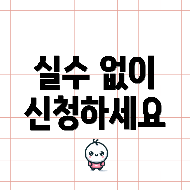 실수 없이 신청하세요