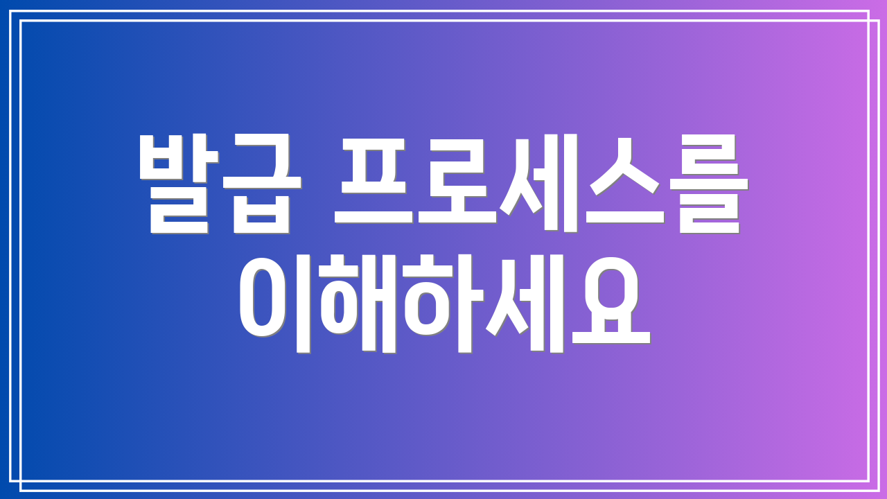 발급 프로세스를 이해하세요